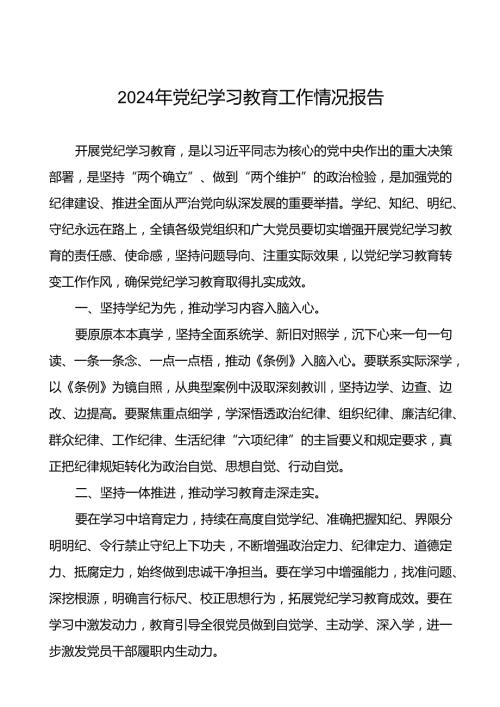 扎实推动党纪学习教育简报要讯6篇.docx