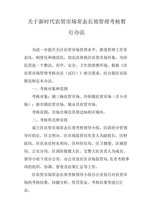 关于新时代农贸市场常态长效管理考核暂行办法.docx