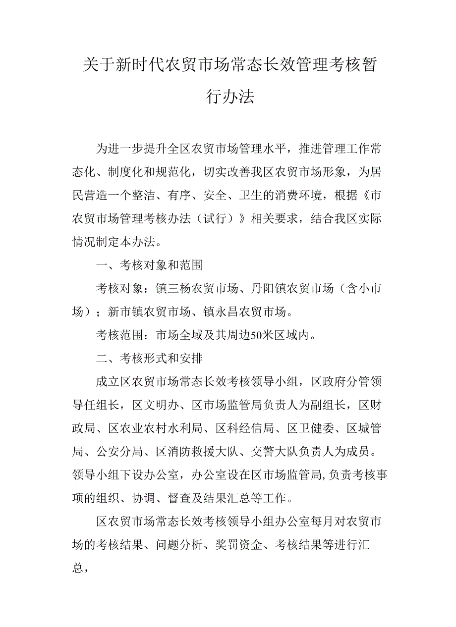 关于新时代农贸市场常态长效管理考核暂行办法.docx_第1页