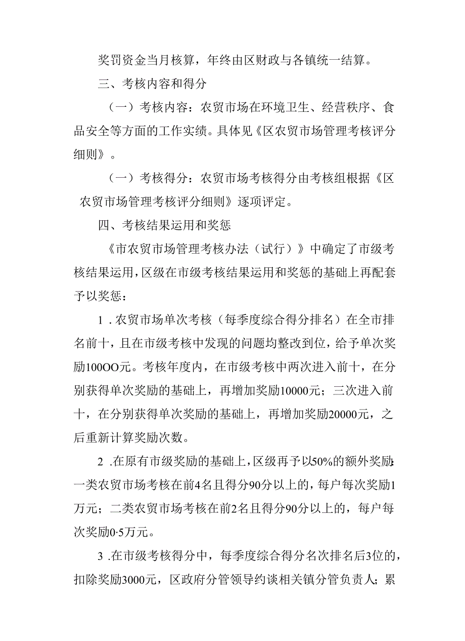 关于新时代农贸市场常态长效管理考核暂行办法.docx_第2页