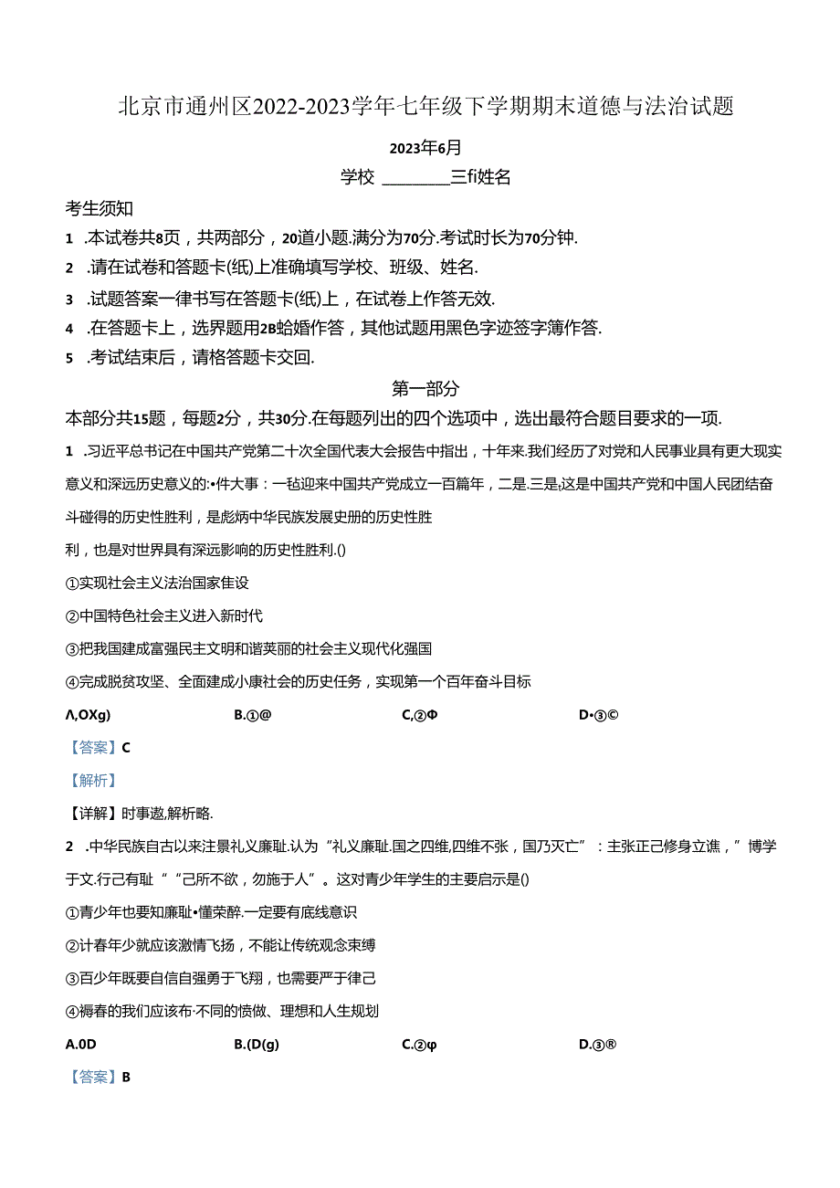 精品解析：北京市通州区20222023七年级下学期期末道德与法治试题（解析版）.docx_第1页