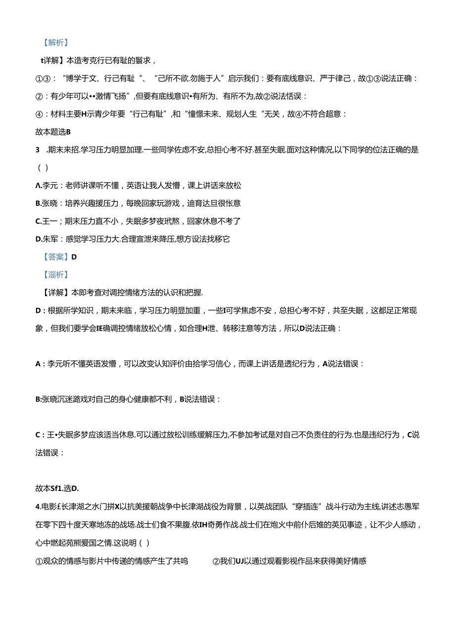 精品解析：北京市通州区20222023七年级下学期期末道德与法治试题（解析版）.docx_第2页