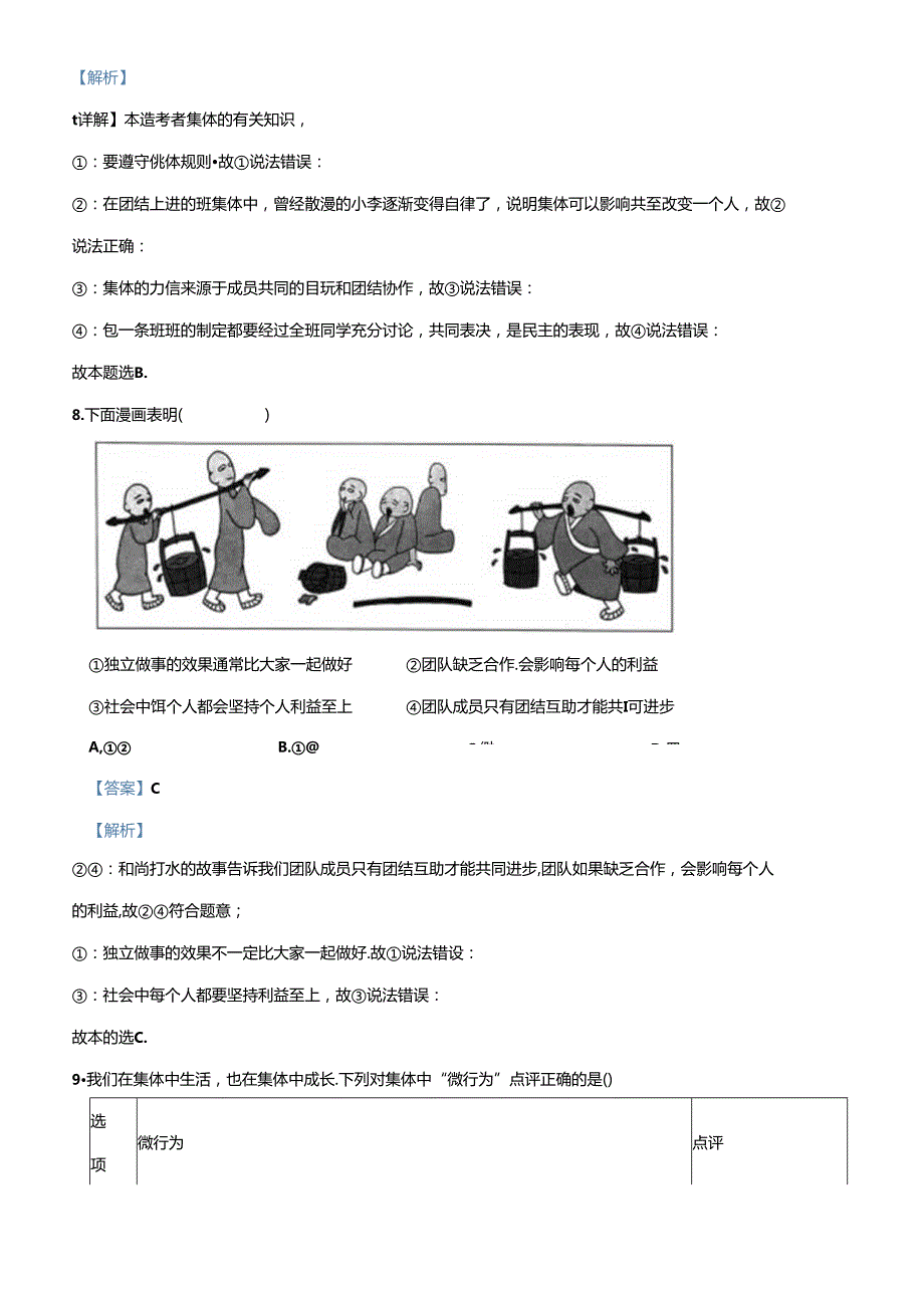 精品解析：北京市通州区20222023七年级下学期期末道德与法治试题（解析版）.docx_第3页