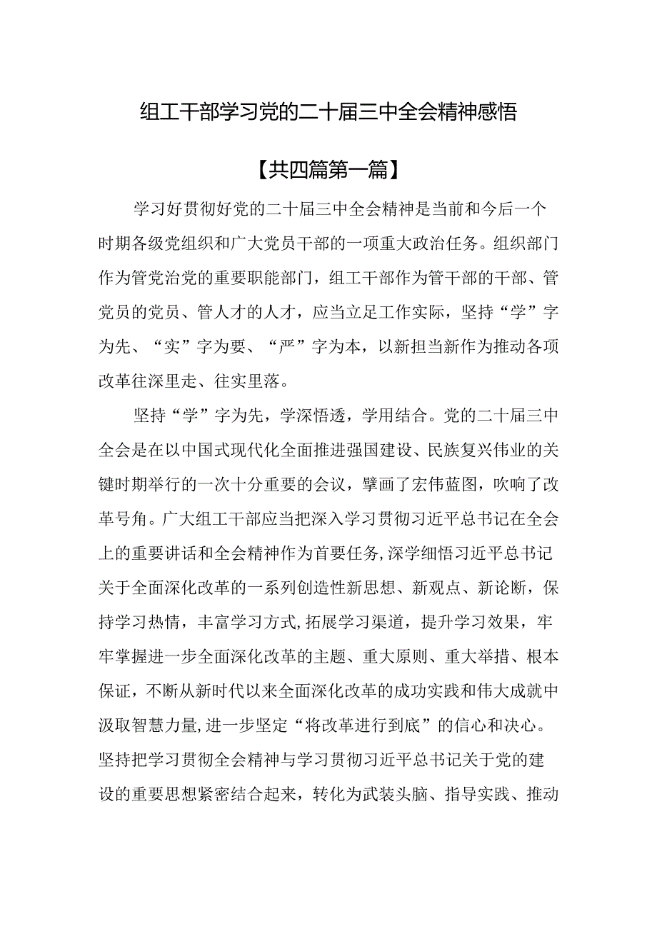 （4篇）基层组工干部学习党的二十三中全会精神感悟.docx_第1页