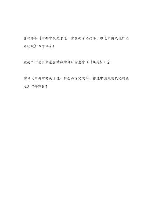 学习贯彻《中共中央关于进一步全面深化改革、推进中国式现代化的决定》二十三中全会公报精神心得体会3篇.docx