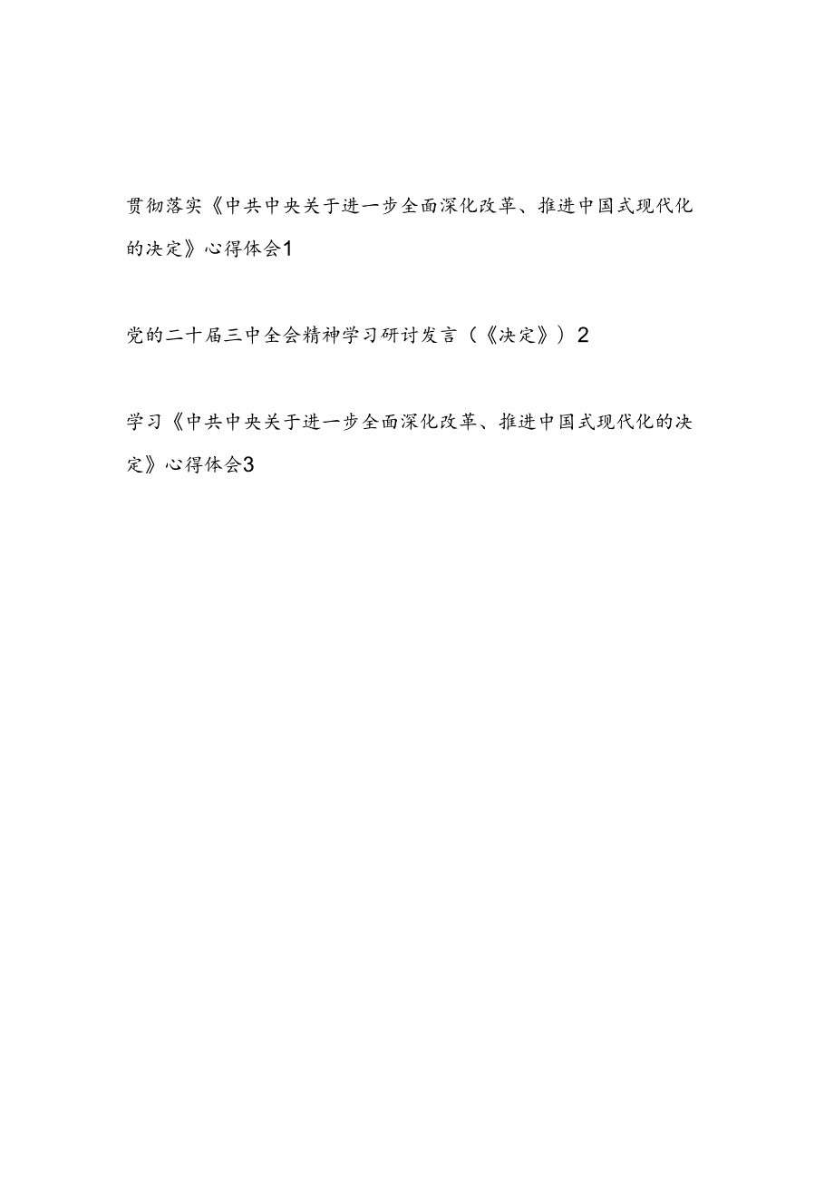 学习贯彻《中共中央关于进一步全面深化改革、推进中国式现代化的决定》二十三中全会公报精神心得体会3篇.docx_第1页