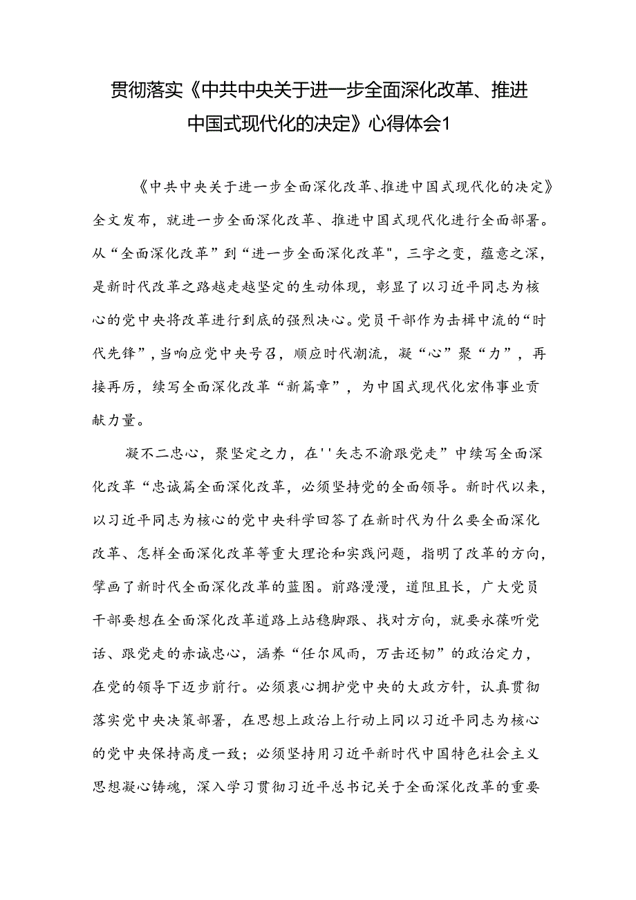 学习贯彻《中共中央关于进一步全面深化改革、推进中国式现代化的决定》二十三中全会公报精神心得体会3篇.docx_第2页