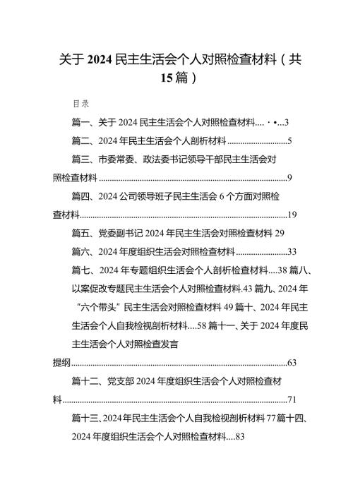 2024关于民主生活会个人对照检查材料15篇(最新精选).docx