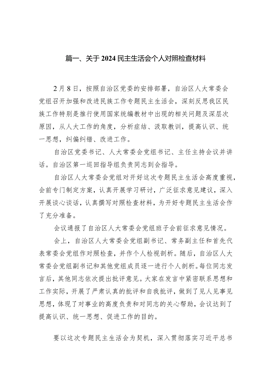 2024关于民主生活会个人对照检查材料15篇(最新精选).docx_第3页
