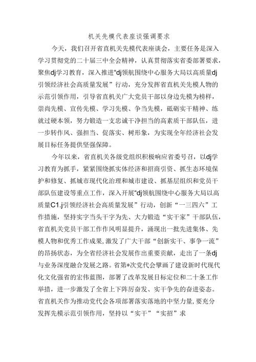 机关先模代表座谈强调要求.docx