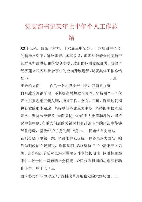 党支部书记某年上半年个人工作总结.docx