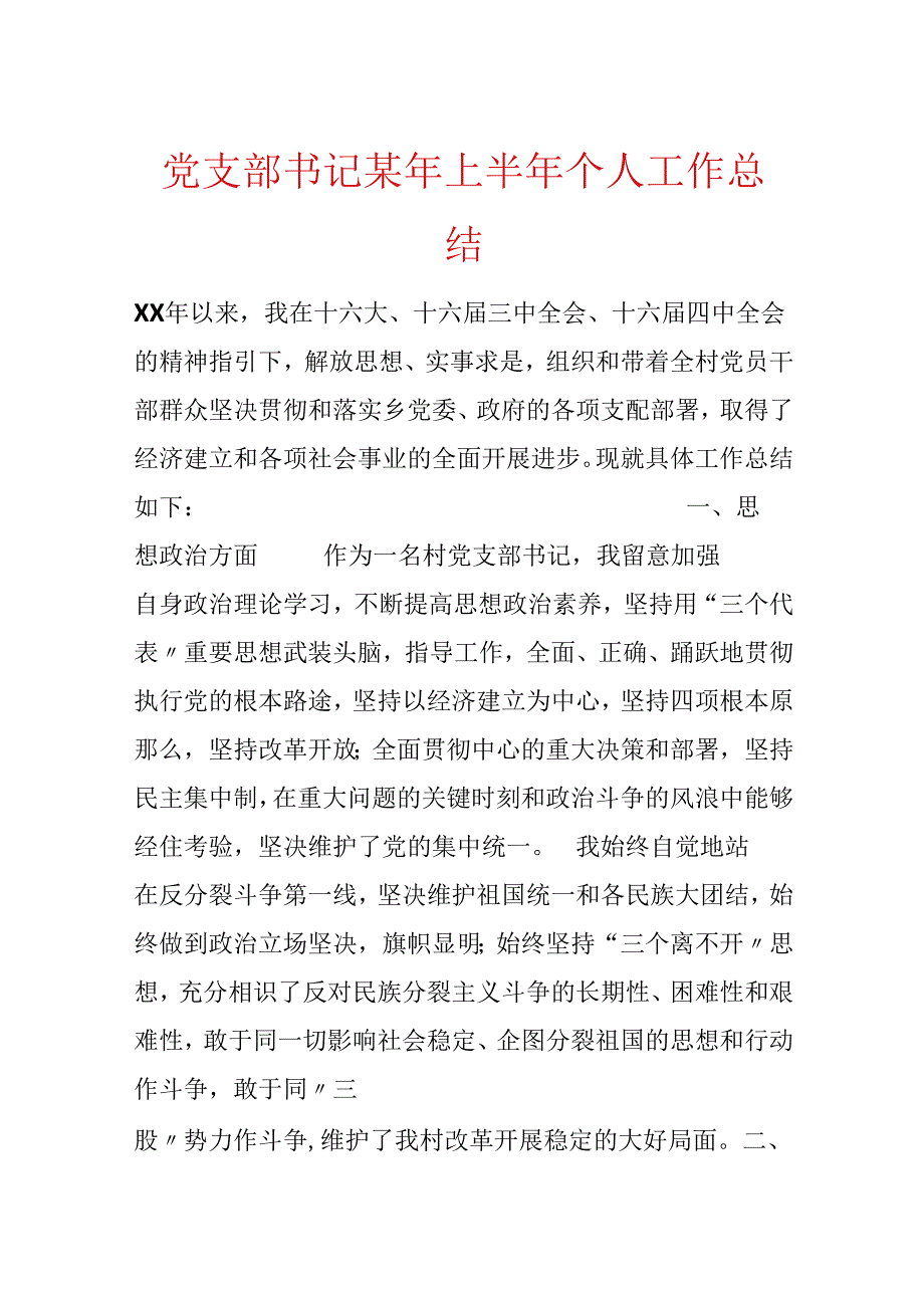 党支部书记某年上半年个人工作总结.docx_第1页