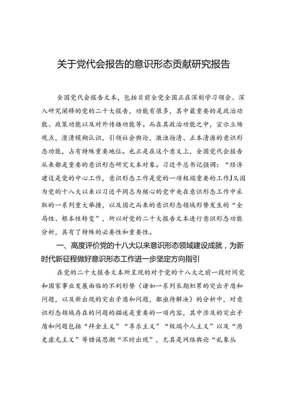 关于党代会报告的意识形态贡献研究报告.docx_第1页