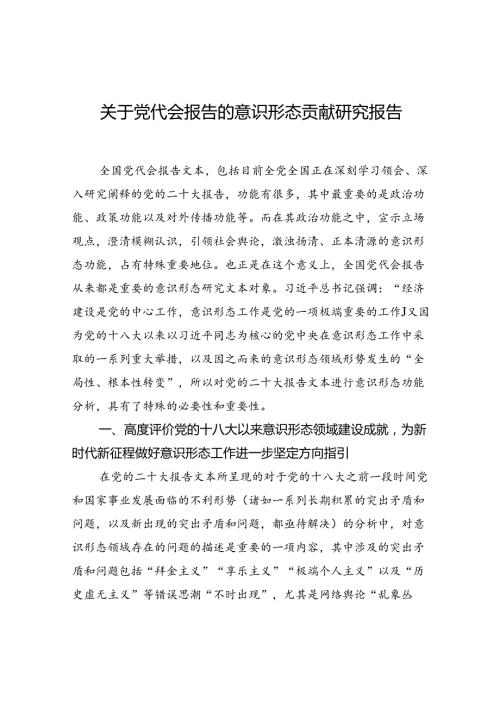 关于党代会报告的意识形态贡献研究报告.docx