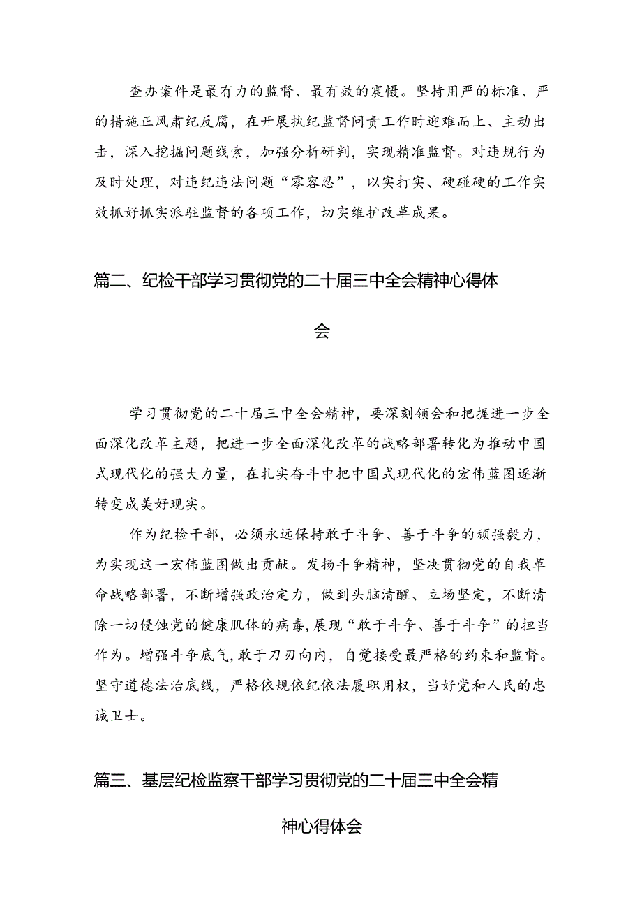 派驻纪检监察组干部学习二十三中全会精神心得体会(12篇集合).docx_第2页