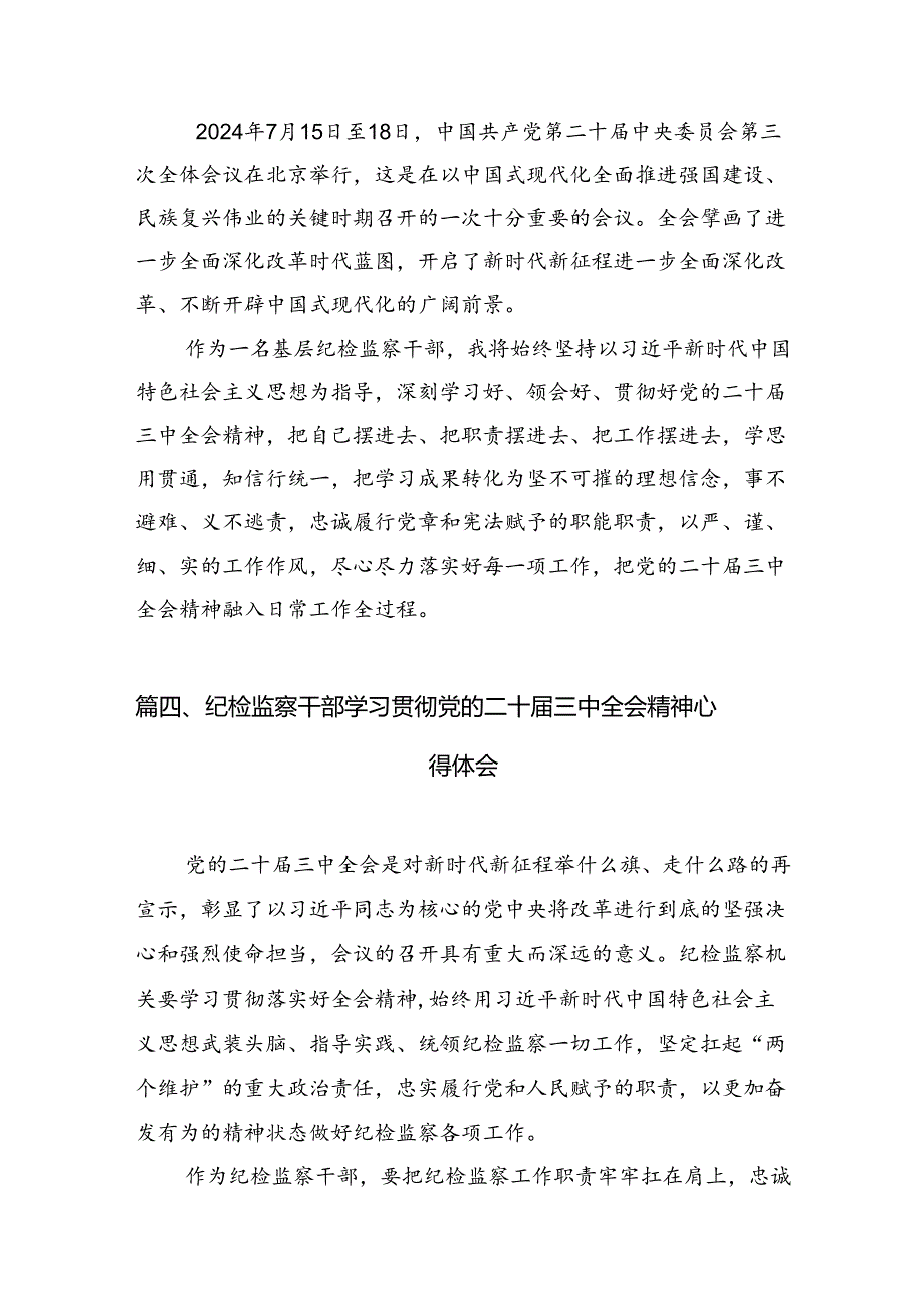 派驻纪检监察组干部学习二十三中全会精神心得体会(12篇集合).docx_第3页