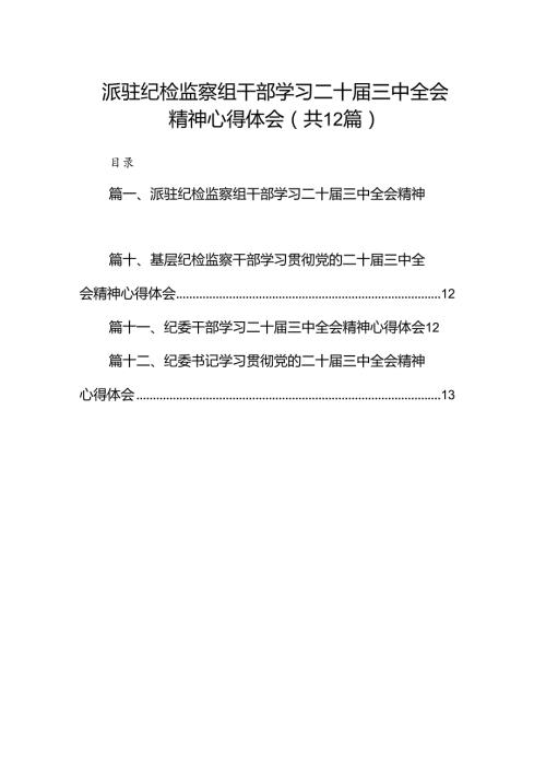 派驻纪检监察组干部学习二十三中全会精神心得体会(12篇集合).docx