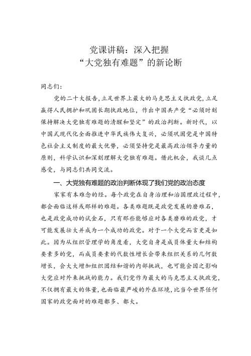 党课讲稿：深入把握“大党独有难题”的新论断.docx