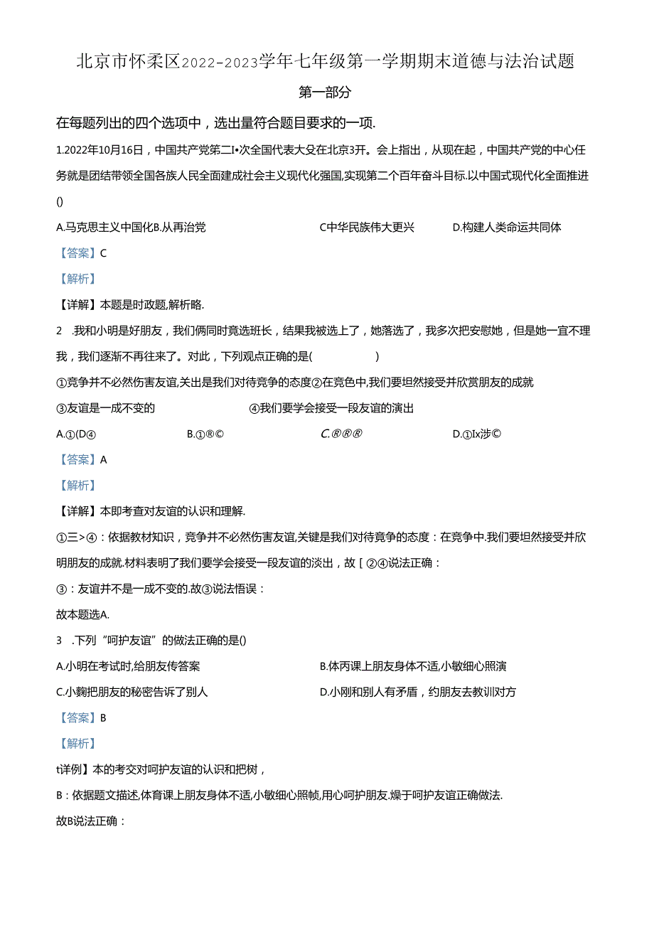 精品解析：北京市怀柔区20222023七年级上学期期末道德与法治试题（解析版）.docx_第1页