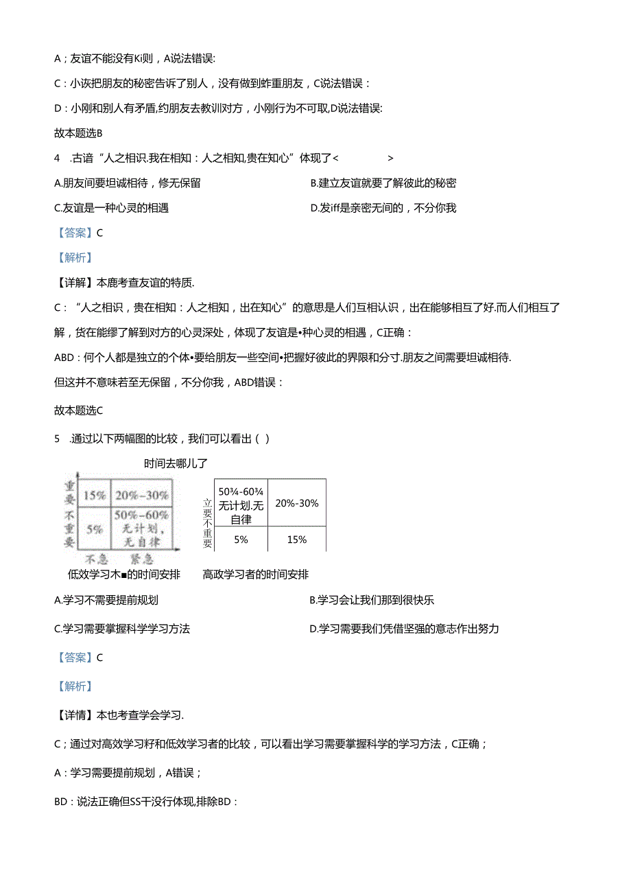 精品解析：北京市怀柔区20222023七年级上学期期末道德与法治试题（解析版）.docx_第2页