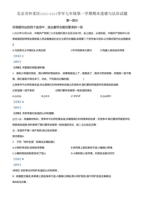 精品解析：北京市怀柔区20222023七年级上学期期末道德与法治试题（解析版）.docx