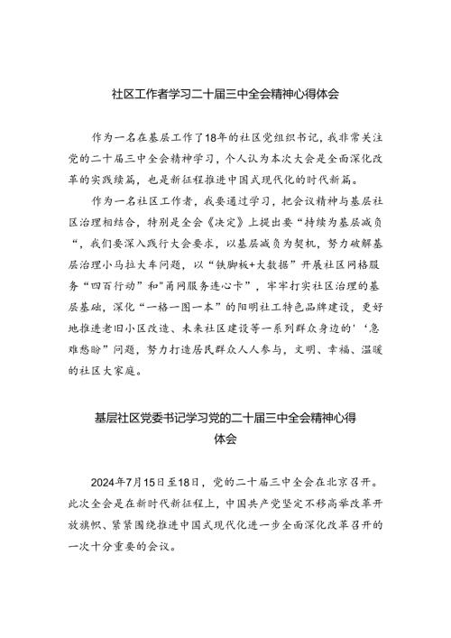 社区工作者学习二十三中全会精神心得体会8篇（精选版）.docx