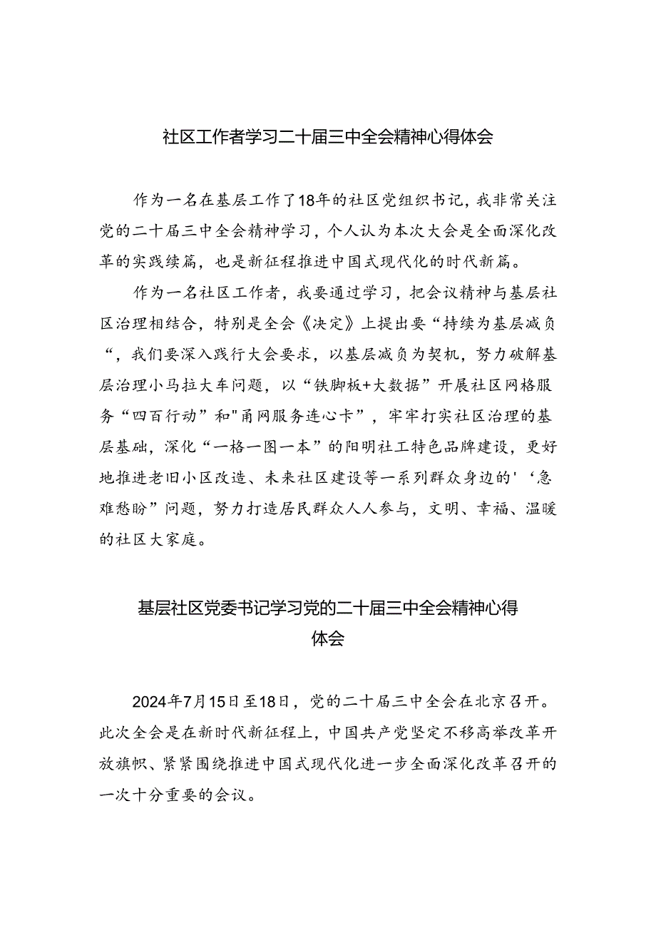 社区工作者学习二十三中全会精神心得体会8篇（精选版）.docx_第1页