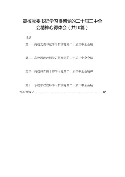 高校党委书记学习贯彻党的二十三中全会精神心得体会10篇（详细版）.docx