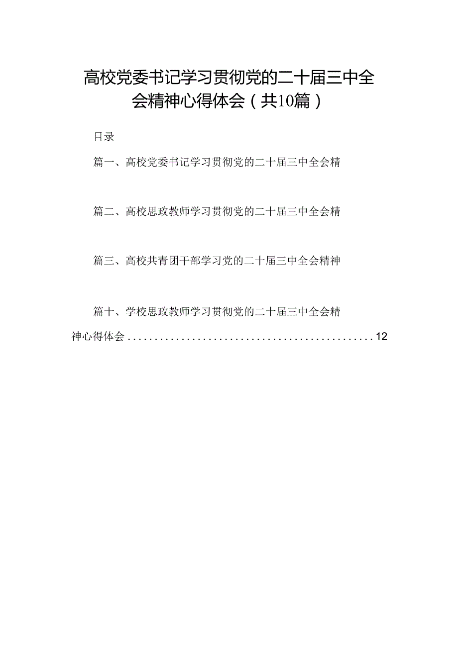 高校党委书记学习贯彻党的二十三中全会精神心得体会10篇（详细版）.docx_第1页