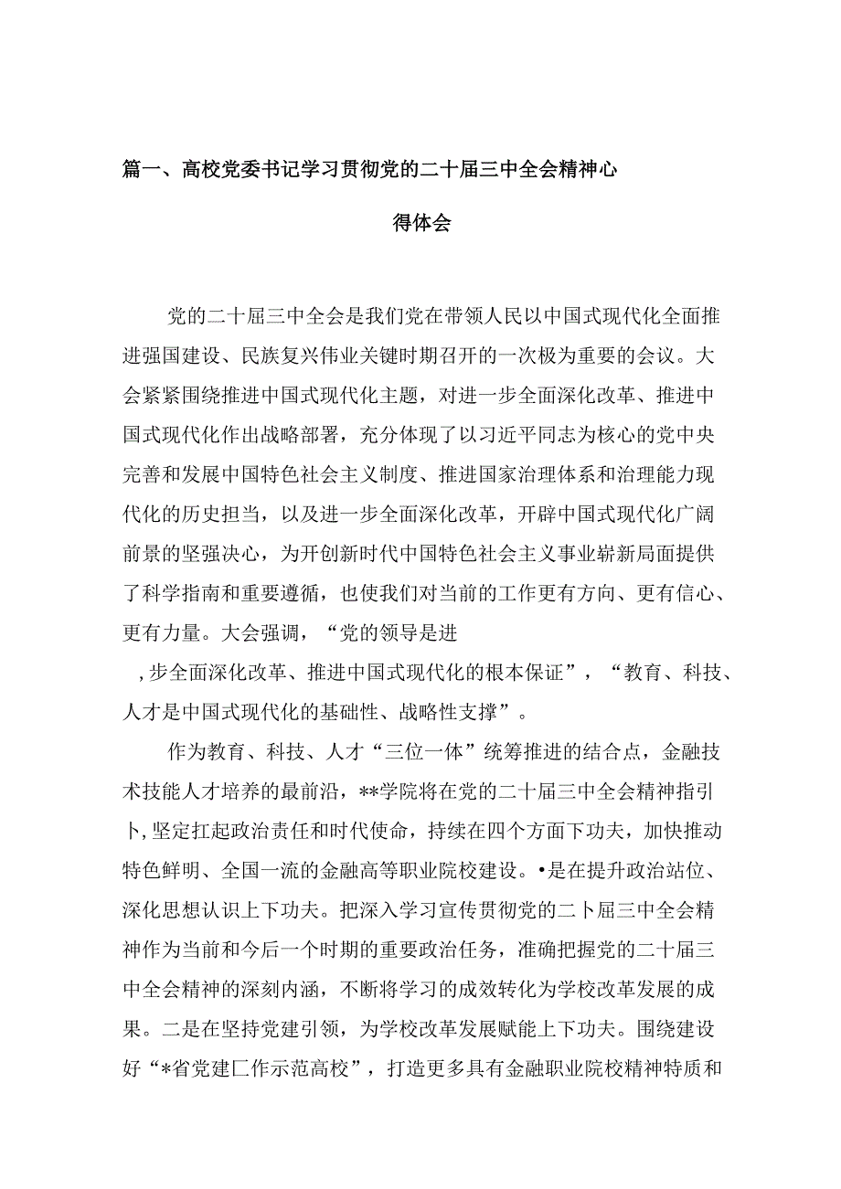 高校党委书记学习贯彻党的二十三中全会精神心得体会10篇（详细版）.docx_第2页