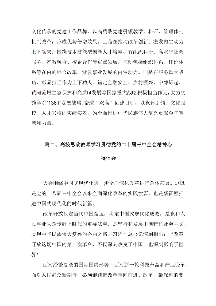 高校党委书记学习贯彻党的二十三中全会精神心得体会10篇（详细版）.docx_第3页