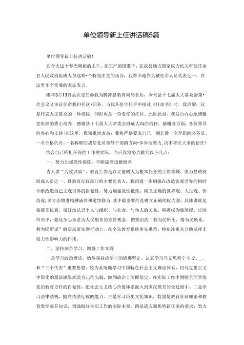 单位领导新上任讲话稿5篇.docx