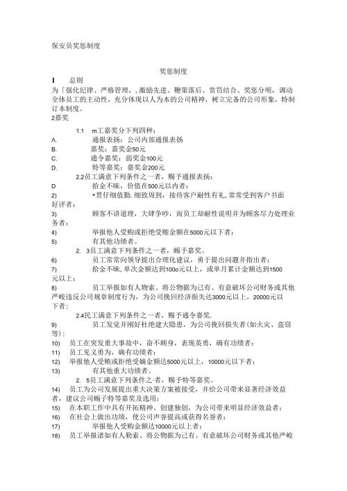 保安员奖惩制度.docx