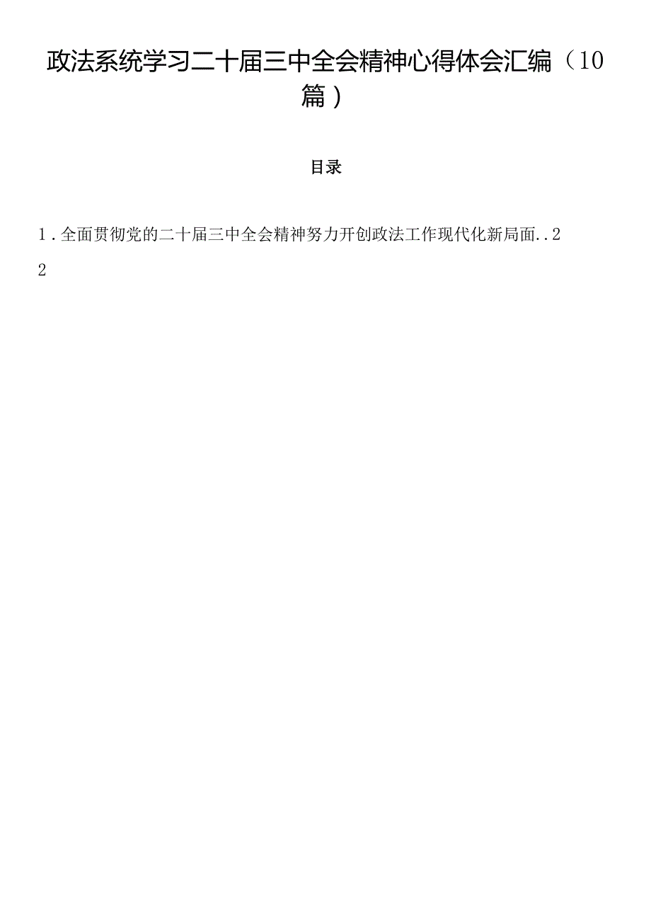 政法系统学习二十三中全会精神心得体会汇编（10篇）.docx_第1页