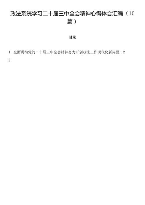 政法系统学习二十三中全会精神心得体会汇编（10篇）.docx