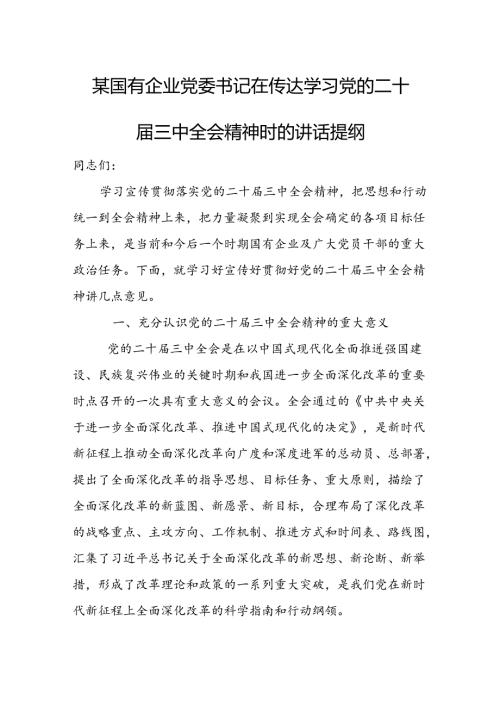 某国有企业党委书记在传达学习党的二十三中全会精神时的讲话提纲.docx