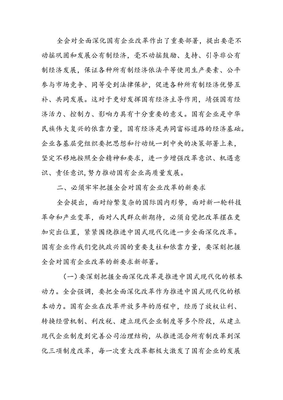 某国有企业党委书记在传达学习党的二十三中全会精神时的讲话提纲.docx_第2页