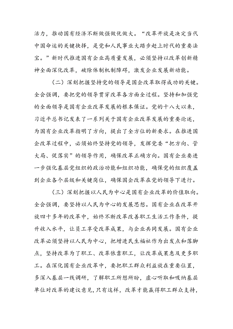 某国有企业党委书记在传达学习党的二十三中全会精神时的讲话提纲.docx_第3页