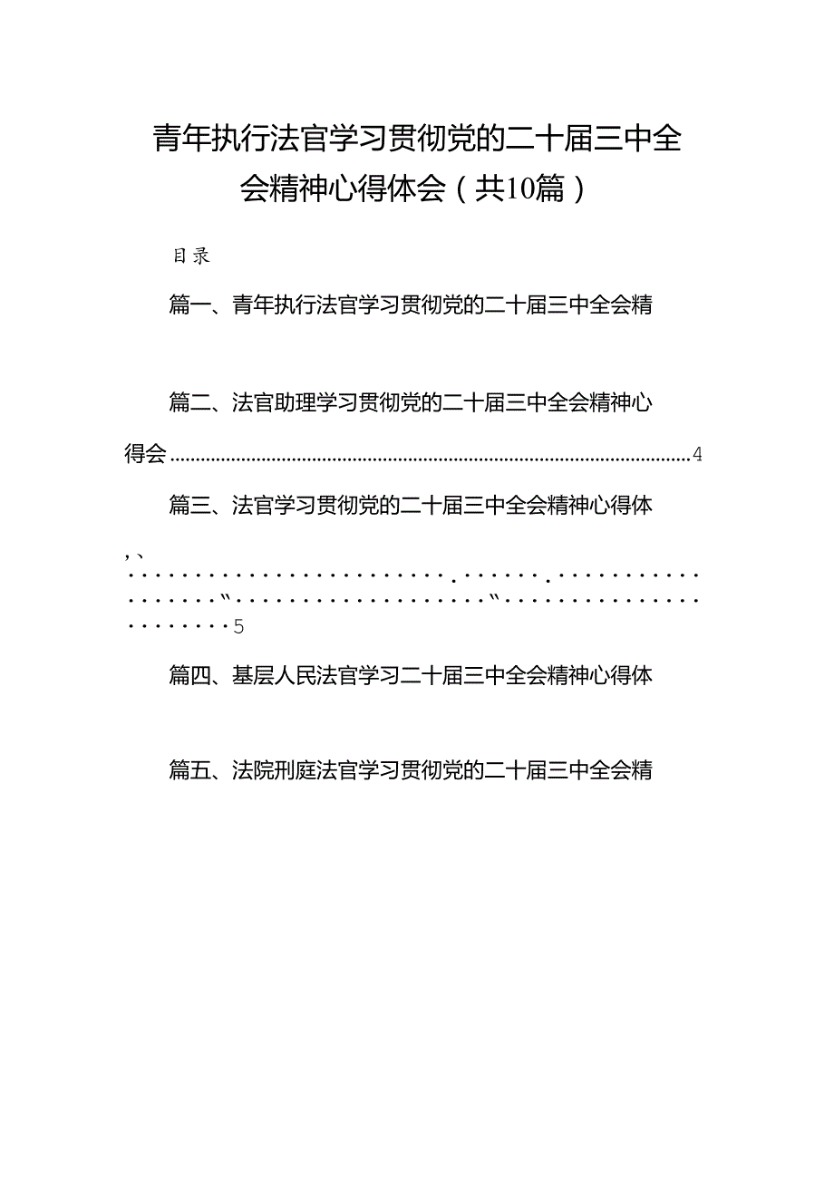 青年执行法官学习贯彻党的二十三中全会精神心得体会（共10篇）.docx_第1页