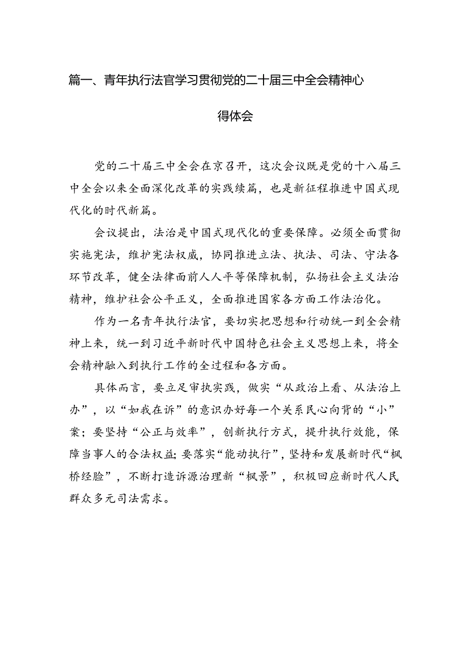 青年执行法官学习贯彻党的二十三中全会精神心得体会（共10篇）.docx_第3页