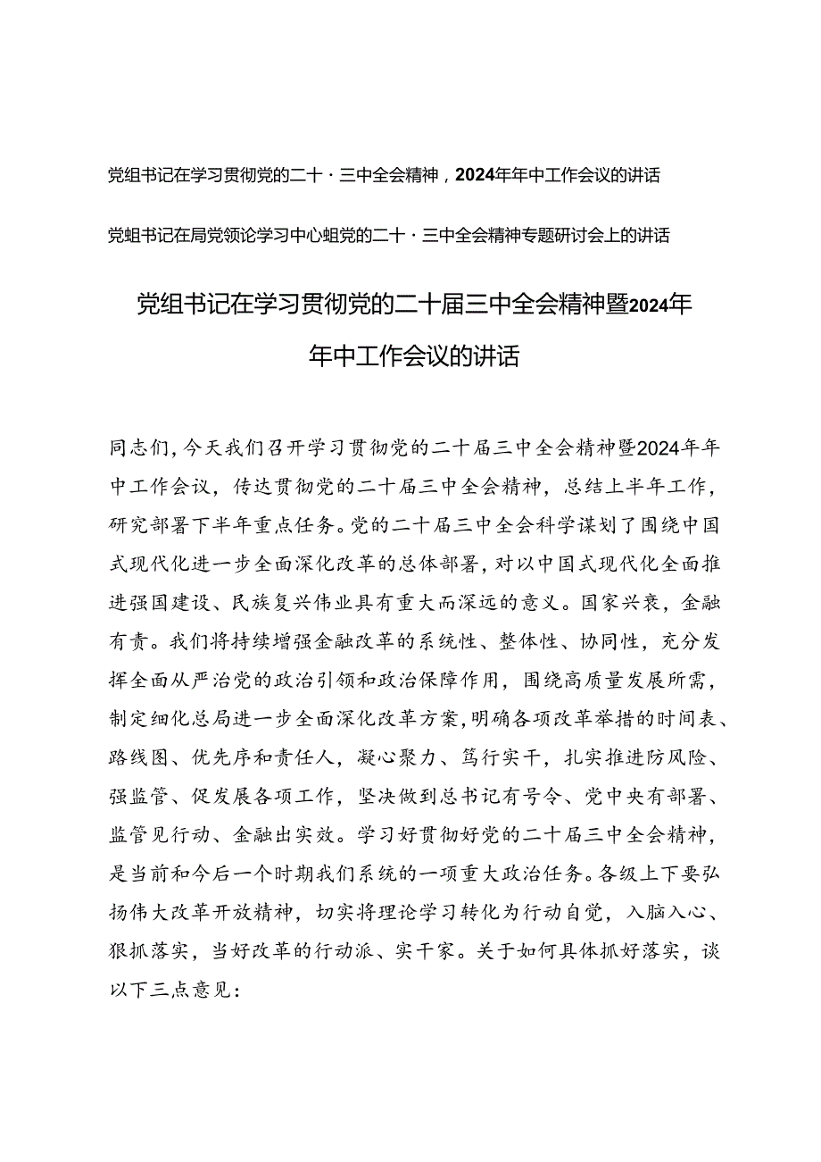 党组书记在学习贯彻党的二十三中全会精神暨2024年年中工作会议的讲话及党的二十三中全会精神专题研讨会上的讲话.docx_第1页