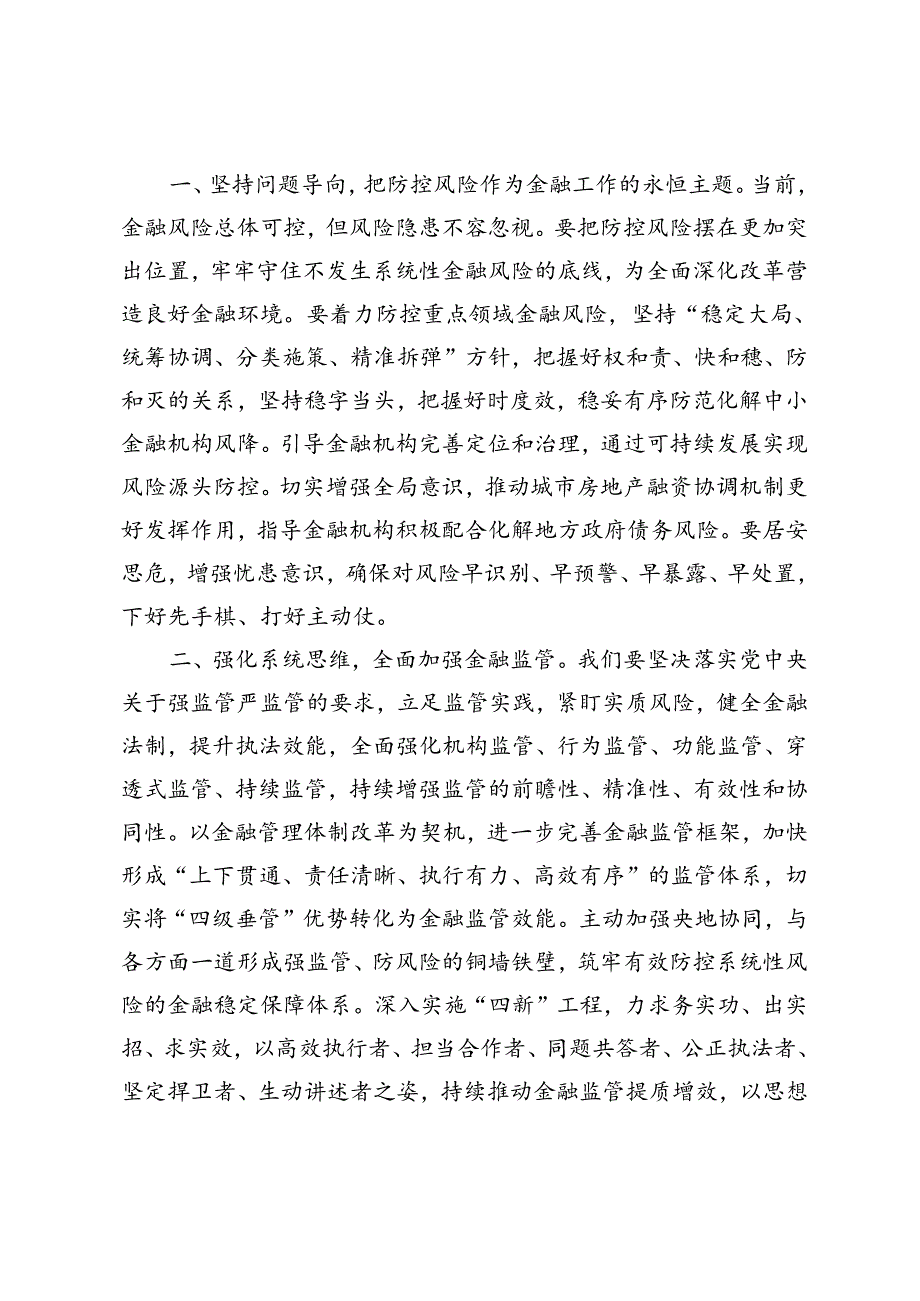 党组书记在学习贯彻党的二十三中全会精神暨2024年年中工作会议的讲话及党的二十三中全会精神专题研讨会上的讲话.docx_第2页