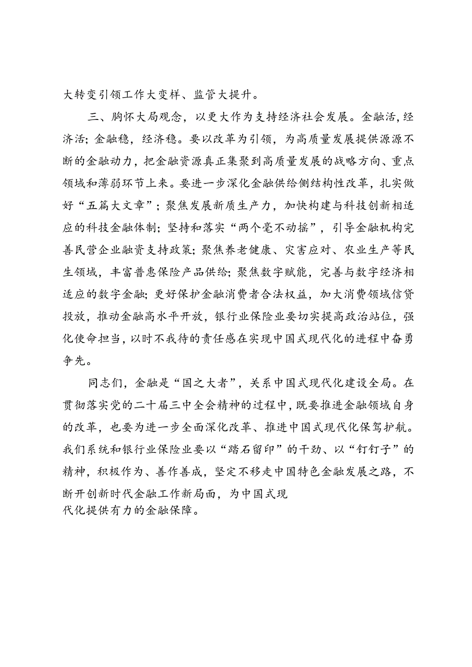 党组书记在学习贯彻党的二十三中全会精神暨2024年年中工作会议的讲话及党的二十三中全会精神专题研讨会上的讲话.docx_第3页