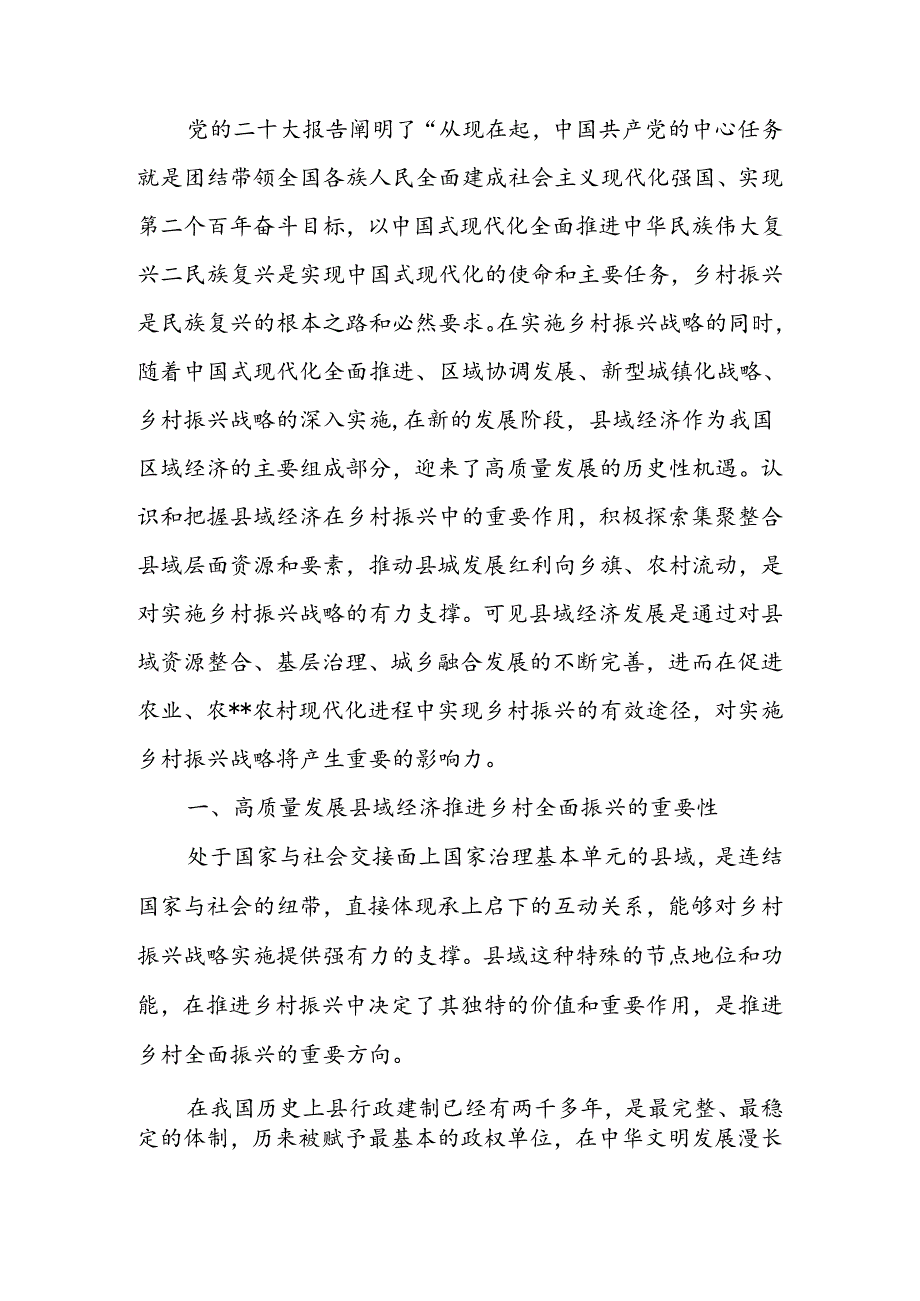 关于以县域经济高质量发展助力乡村振兴的调研报告(1).docx_第1页