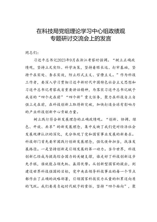 在科技局党组理论学习中心组政绩观专题研讨交流会上的发言.docx
