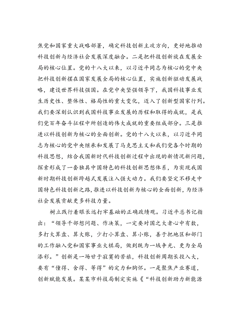 在科技局党组理论学习中心组政绩观专题研讨交流会上的发言.docx_第2页