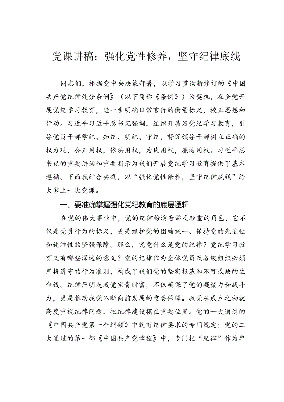 党课讲稿：强化党性修养坚守纪律底线.docx_第1页