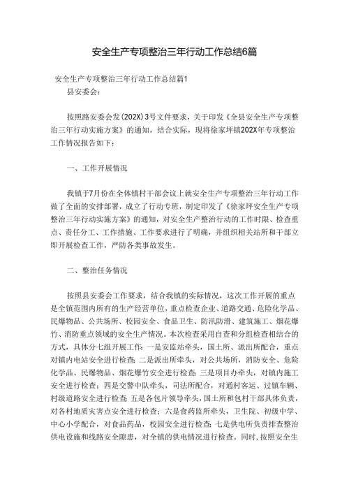安全生产专项整治三年行动工作总结6篇.docx