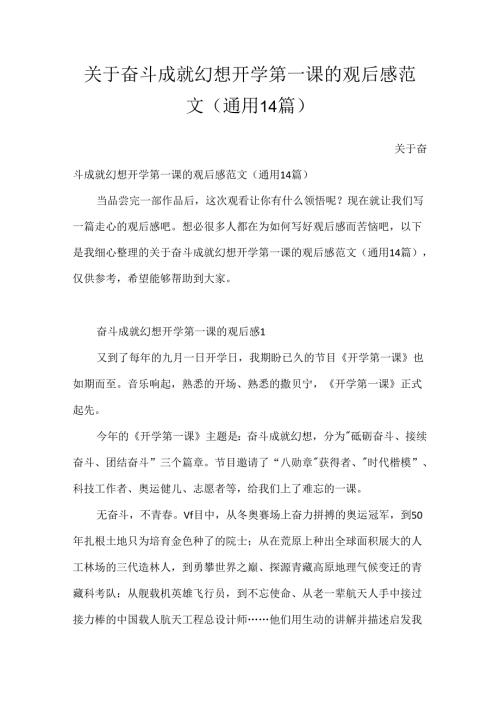 关于奋斗成就梦想开学第一课的观后感范文（通用14篇）.docx