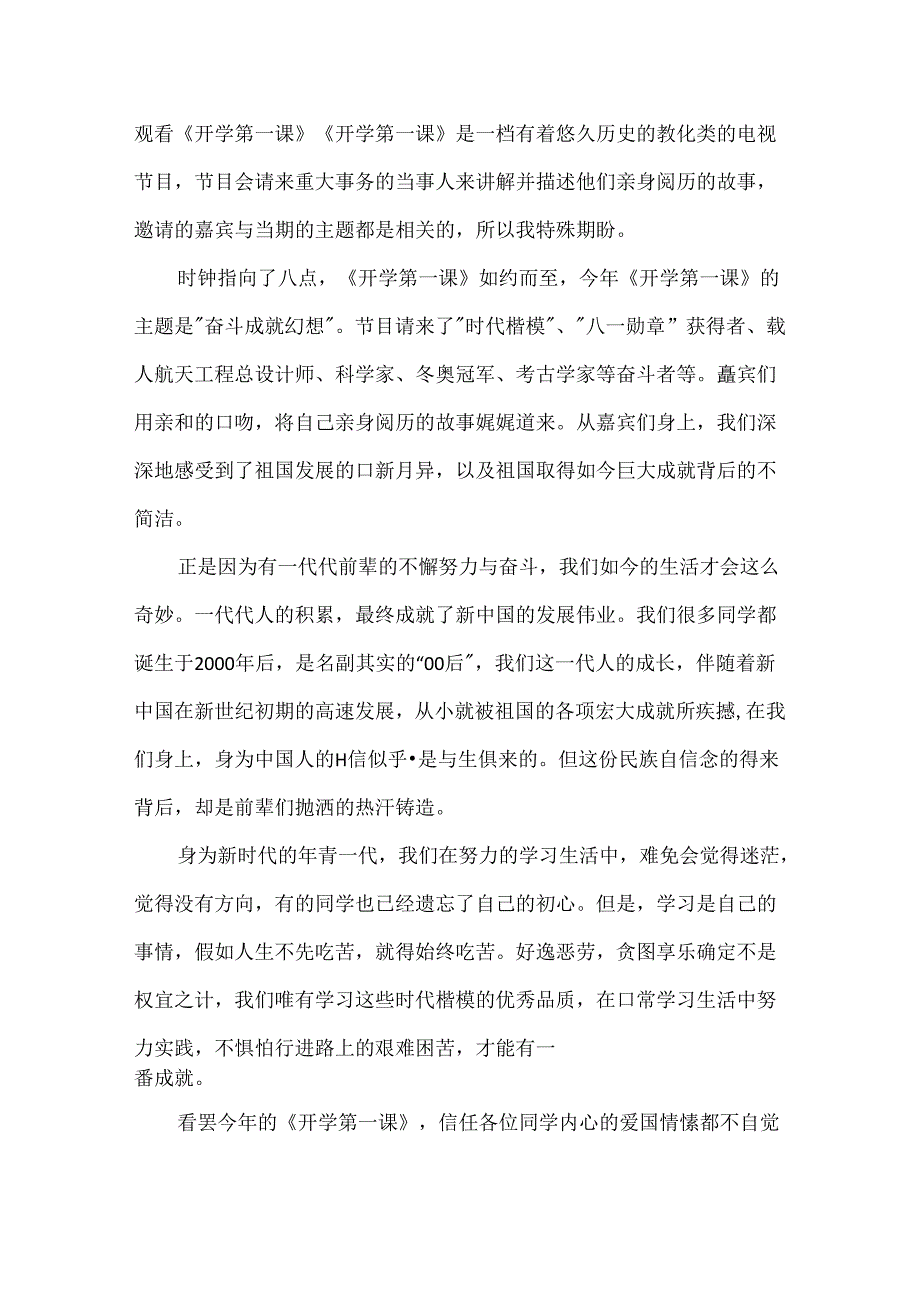 关于奋斗成就梦想开学第一课的观后感范文（通用14篇）.docx_第3页